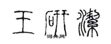陈声远王研洁篆书个性签名怎么写