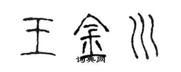 陈声远王金川篆书个性签名怎么写