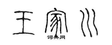 陈声远王家川篆书个性签名怎么写