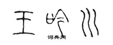 陈声远王吟川篆书个性签名怎么写