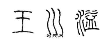 陈声远王川溢篆书个性签名怎么写