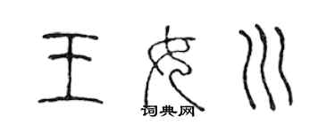 陈声远王女川篆书个性签名怎么写