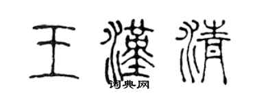 陈声远王汉清篆书个性签名怎么写