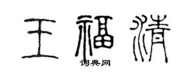 陈声远王福清篆书个性签名怎么写