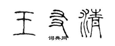 陈声远王友清篆书个性签名怎么写