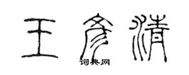 陈声远王彦清篆书个性签名怎么写