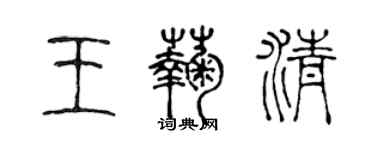 陈声远王菊清篆书个性签名怎么写