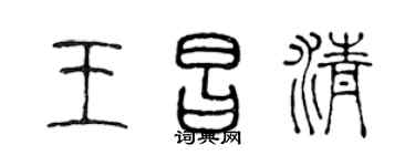 陈声远王昌清篆书个性签名怎么写