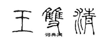 陈声远王双清篆书个性签名怎么写