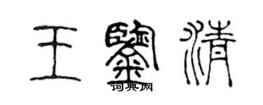 陈声远王鉴清篆书个性签名怎么写
