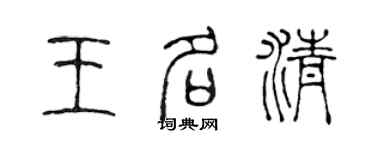 陈声远王名清篆书个性签名怎么写