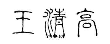 陈声远王清高篆书个性签名怎么写