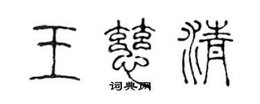 陈声远王慈清篆书个性签名怎么写