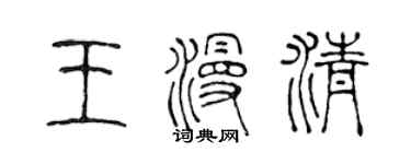 陈声远王漫清篆书个性签名怎么写