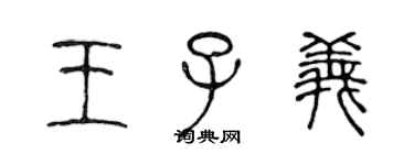 陈声远王子义篆书个性签名怎么写