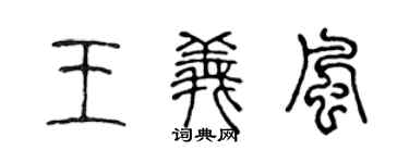 陈声远王义风篆书个性签名怎么写