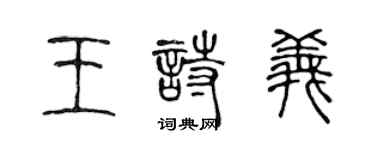 陈声远王诗义篆书个性签名怎么写