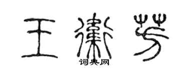 陈声远王卫芳篆书个性签名怎么写