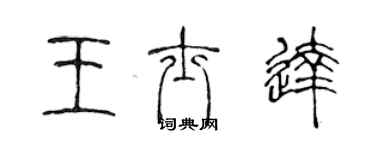 陈声远王士达篆书个性签名怎么写