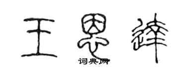 陈声远王恩达篆书个性签名怎么写