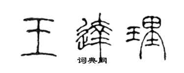 陈声远王达理篆书个性签名怎么写