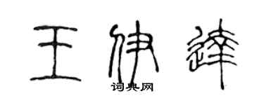 陈声远王伊达篆书个性签名怎么写