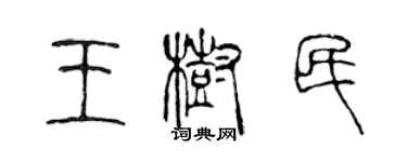 陈声远王树民篆书个性签名怎么写