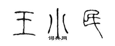 陈声远王小民篆书个性签名怎么写