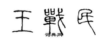 陈声远王战民篆书个性签名怎么写
