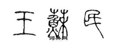 陈声远王苏民篆书个性签名怎么写