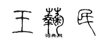 陈声远王菊民篆书个性签名怎么写