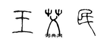 陈声远王艾民篆书个性签名怎么写