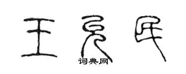 陈声远王允民篆书个性签名怎么写