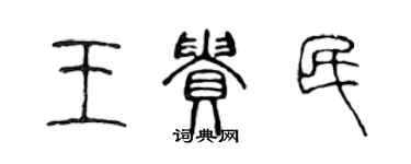 陈声远王贵民篆书个性签名怎么写