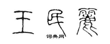 陈声远王民丽篆书个性签名怎么写