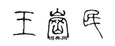 陈声远王岗民篆书个性签名怎么写