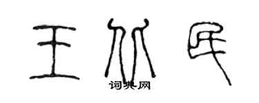 陈声远王北民篆书个性签名怎么写