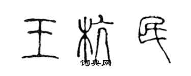 陈声远王杭民篆书个性签名怎么写