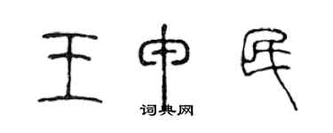 陈声远王申民篆书个性签名怎么写