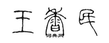 陈声远王香民篆书个性签名怎么写