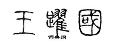 陈声远王跃国篆书个性签名怎么写