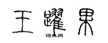 陈声远王跃果篆书个性签名怎么写