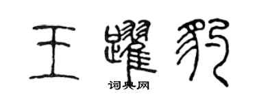 陈声远王跃豹篆书个性签名怎么写