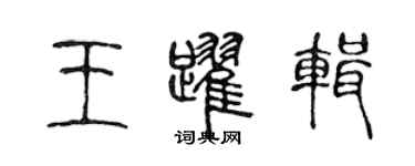 陈声远王跃辑篆书个性签名怎么写