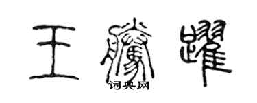 陈声远王腾跃篆书个性签名怎么写