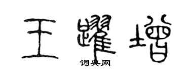 陈声远王跃增篆书个性签名怎么写