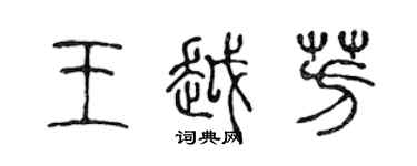 陈声远王越芳篆书个性签名怎么写