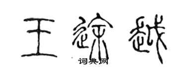 陈声远王途越篆书个性签名怎么写