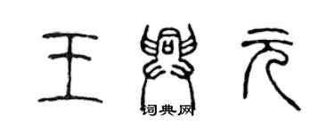 陈声远王兴元篆书个性签名怎么写