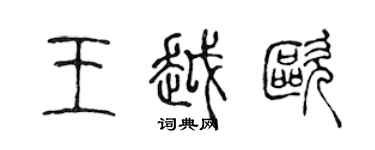 陈声远王越欧篆书个性签名怎么写